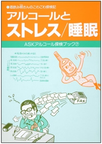 アルコール探検ブック 7 アルコールとストレス 睡眠 冊子 アスク ヒューマン ケア オンラインショップ